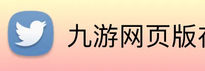 九游网页版在线登录 Logo